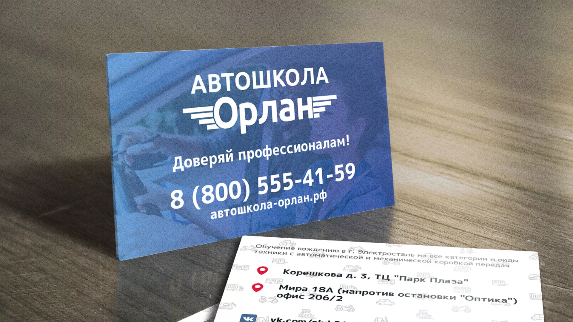 Дизайн рекламных визиток для автошколы «Орлан» в Сосенском
